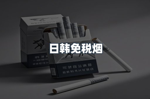 日韩免税烟